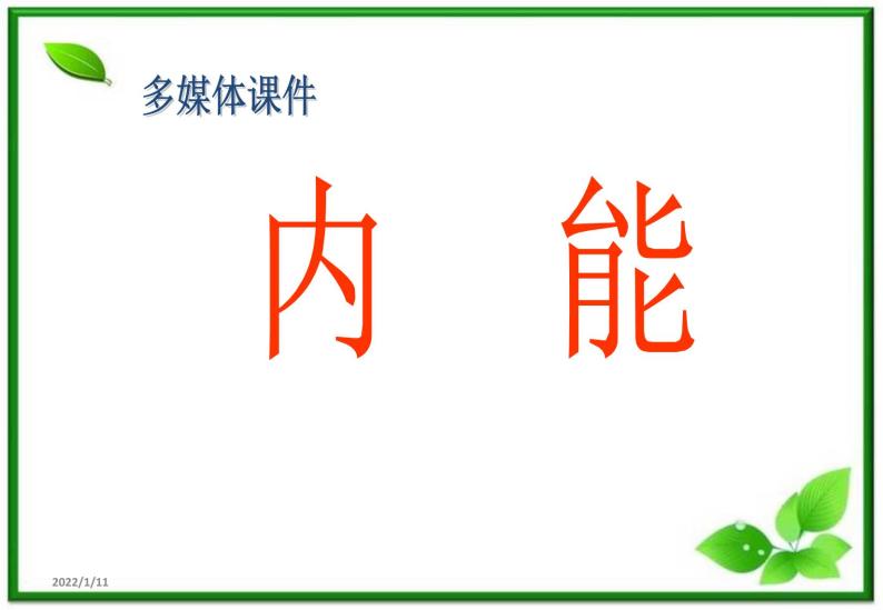 物理：7.5《内能》课件2（新人教版选修3-3）01