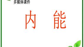 物理选修3选修3-3第十章 热力学定律2 热和内能教案配套ppt课件
