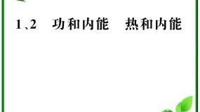 高中人教版 (新课标)2 热和内能教学ppt课件