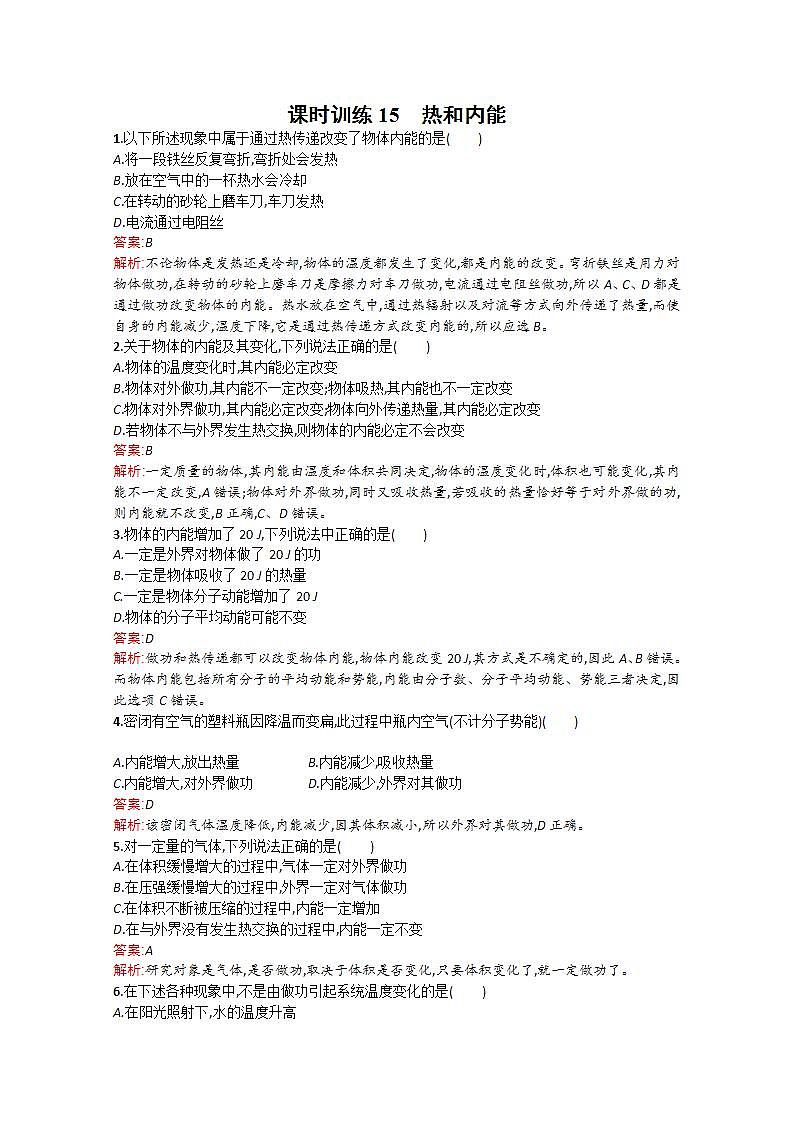 高二物理备课同步(人教版选修3-3)配套课时训练:课时训练15《热和内能》01