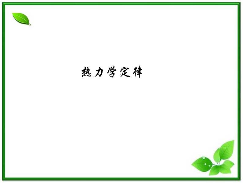 同步备课物理3-3,人教版 10.3《热力学第一定律 能量守恒定律 》课件201