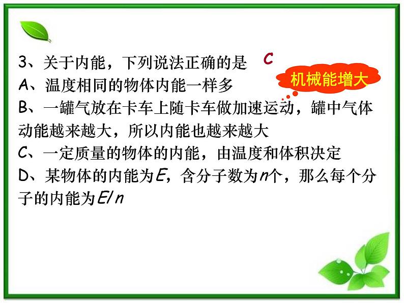 同步备课物理3-3,人教版 10.3《热力学第一定律 能量守恒定律 》课件205