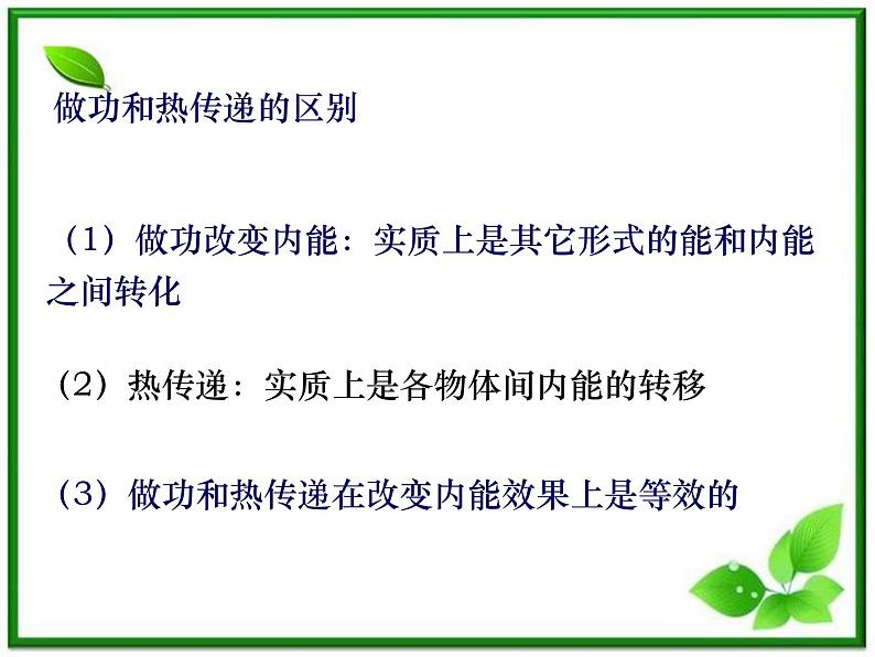 同步备课物理3-3,人教版 10.3《热力学第一定律 能量守恒定律 》课件207