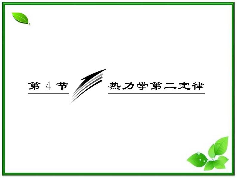 同步备课物理3-3,人教版 10.4《热力学第二定律 》课件5第3页