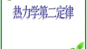 物理人教版 (新课标)4 热力学第二定律图文ppt课件