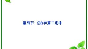 高中物理人教版 (新课标)选修34 热力学第二定律多媒体教学课件ppt
