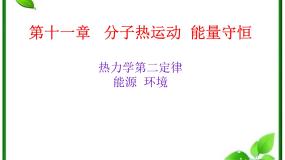 高中物理4 热力学第二定律说课ppt课件