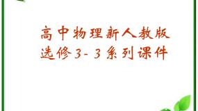 高中物理人教版 (新课标)选修34 热力学第二定律备课课件ppt