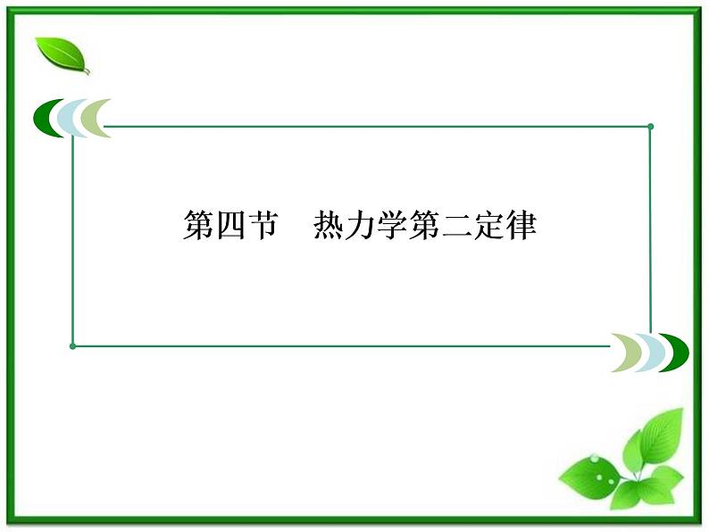 物理:10.4《热力学第二定律》课件(人教版选修3-3)03