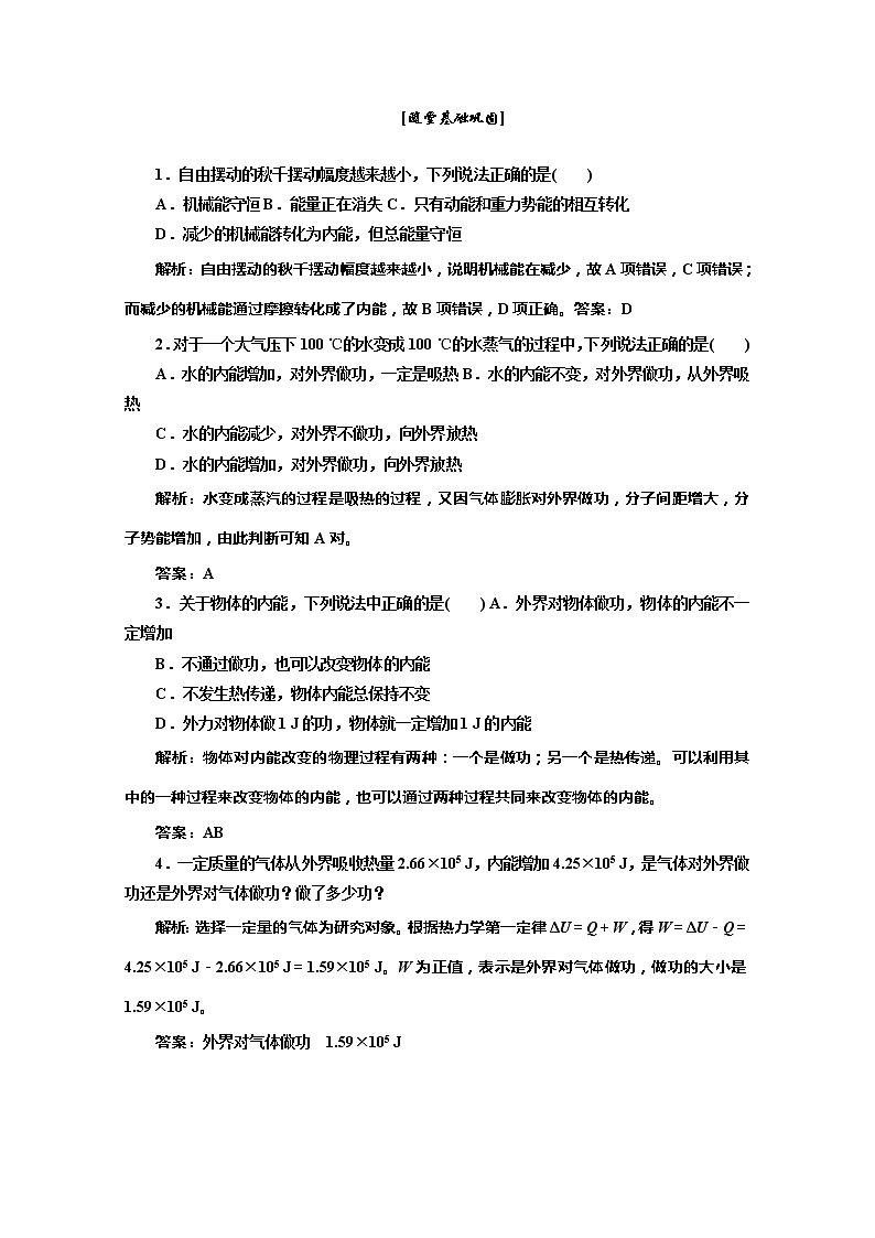 同步备课物理3-3,人教版10.3《热力学第一定律 能量守恒定律 》课时练501