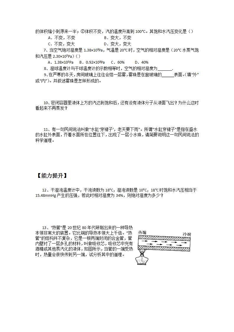 《饱和汽与饱和汽压》 同步练习 (新人教版选修3-3)02
