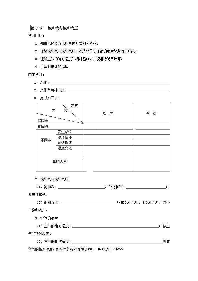 高二物理:第九章第三节《饱和汽与饱和汽压》导学案(人教版选修3-3)01
