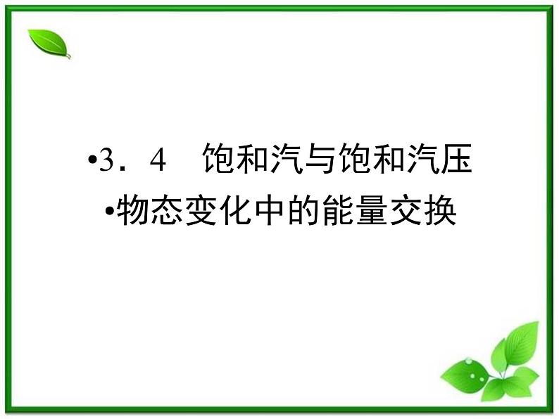 同步备课物理3-3,人教版 9.3《饱和汽与饱和汽压 》9.4《物态变化中的能量交换》课件101