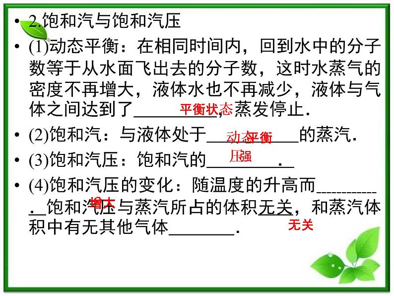 同步备课物理3-3,人教版 9.3《饱和汽与饱和汽压 》9.4《物态变化中的能量交换》课件107