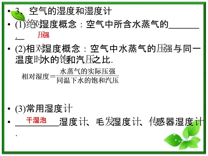 同步备课物理3-3,人教版 9.3《饱和汽与饱和汽压 》9.4《物态变化中的能量交换》课件108