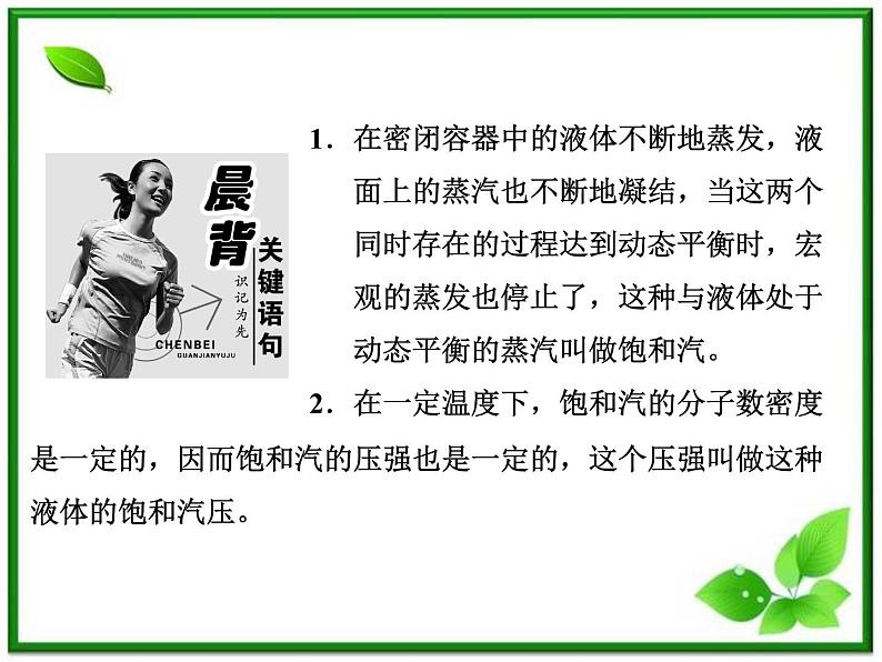 同步备课物理3-3,人教版 9.3《饱和汽与饱和汽压 》9.4《物态变化中的能量交换》课件6第4页