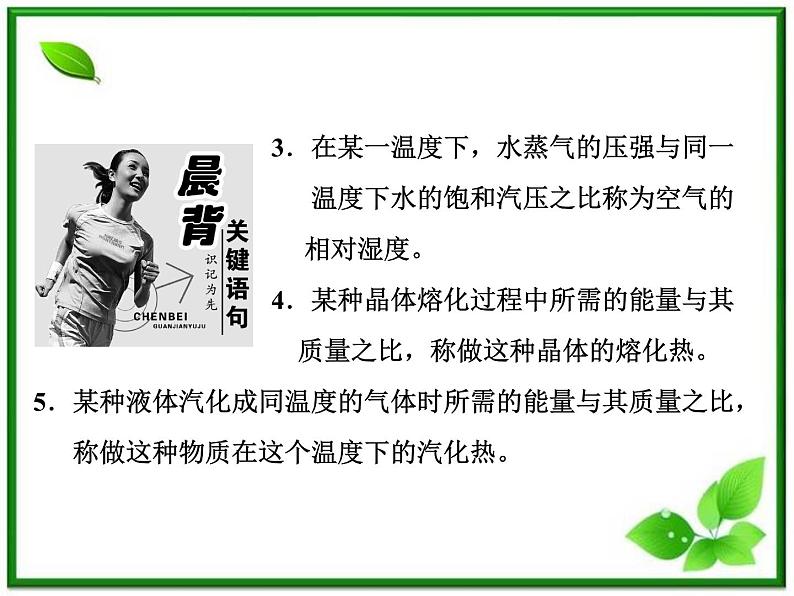 同步备课物理3-3,人教版 9.3《饱和汽与饱和汽压 》9.4《物态变化中的能量交换》课件6第5页