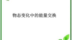 人教版 (新课标)选修3选修3-3第九章 物态和物态变化4 物态变化中的能量交换课前预习课件ppt