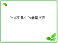 《物态变化中的能量交换》课件一（10张PPT）（新人教版选修3-3）