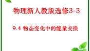 人教版 (新课标)选修34 物态变化中的能量交换课文内容课件ppt