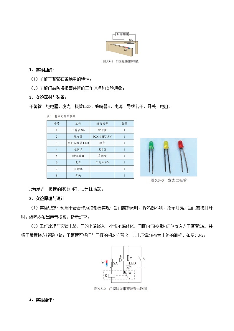 5.3 利用传感器制作简单的自动控制装置 学案02