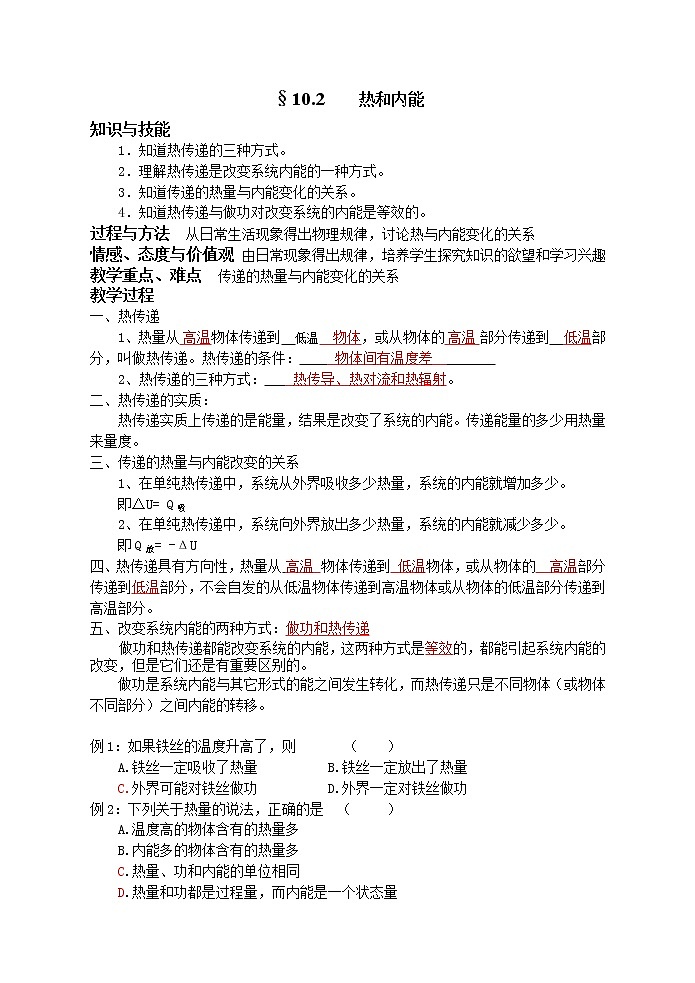 高中物理人教版选修3-3教案 功与内能01