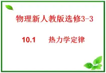 《功和内能》课件 （新人教版选修3-3）