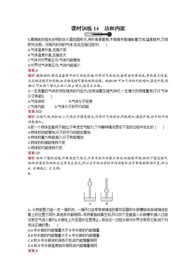 2014年春高二物理备课同步(人教版选修3-3)配套课时训练:课时训练14《功和内能》01