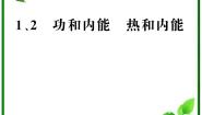 人教版 (新课标)选修31 功和内能复习课件ppt