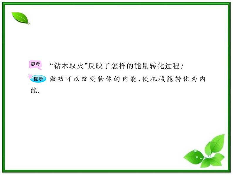 【一轮复习】高二物理课件 10.1《功和内能 》(人教版选修3-3)第6页