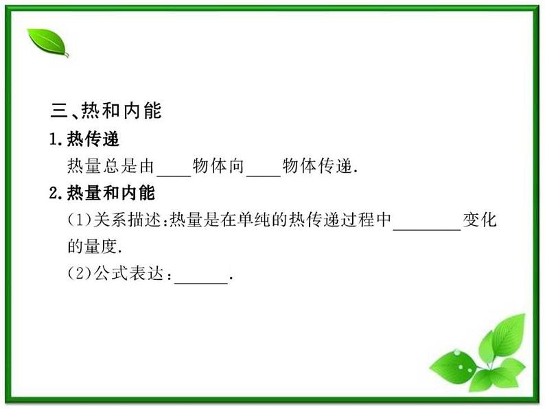 【一轮复习】高二物理课件 10.1《功和内能 》(人教版选修3-3)第7页