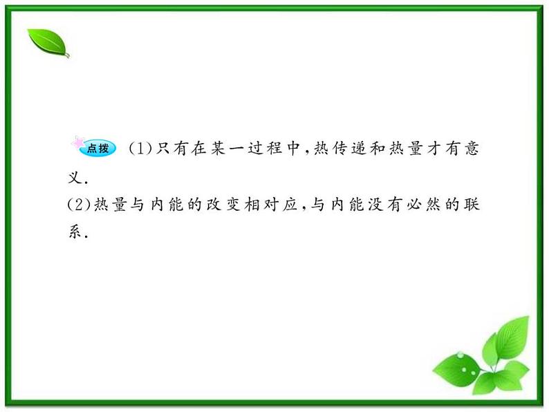 【一轮复习】高二物理课件 10.1《功和内能 》(人教版选修3-3)第8页