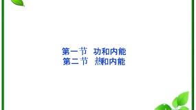 高中物理人教版 (新课标)选修31 功和内能教学课件ppt