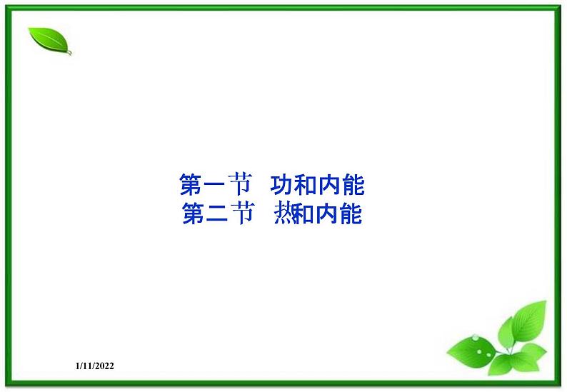 高二物理课件 10.1《功和内能》10.2《热和内能》课件(人教版选修3-3)01