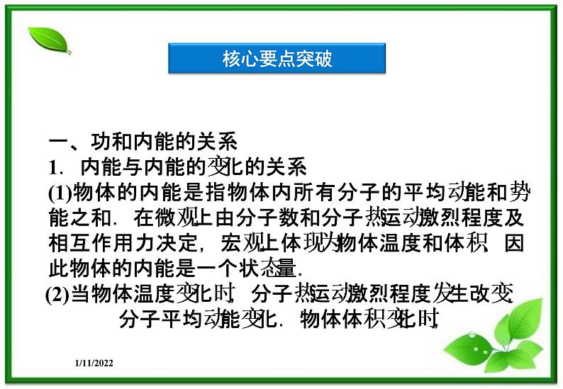 高二物理课件 10.1《功和内能》10.2《热和内能》课件(人教版选修3-3)07
