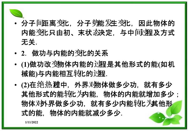 高二物理课件 10.1《功和内能》10.2《热和内能》课件(人教版选修3-3)08