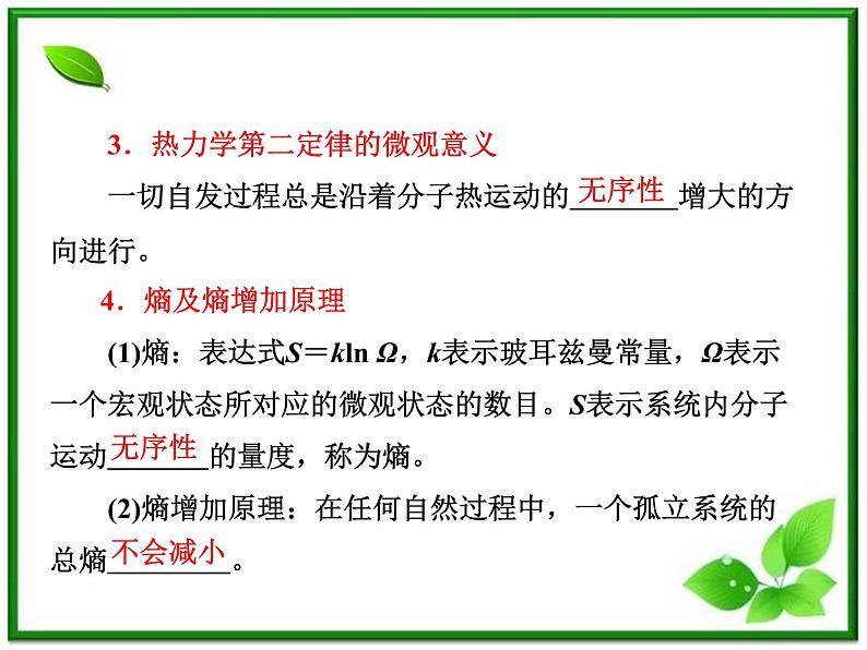 同步备课物理3-3,人教版  10.5《热力学第二定律的微观解释》10.6《能源和可持续发展》课件5第7页