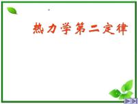 高中物理人教版 (新课标)选修3选修3-3第十章 热力学定律4 热力学第二定律课堂教学ppt课件