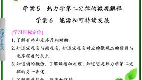 人教版 (新课标)选修35 热力学第二定律的微观解释备课ppt课件