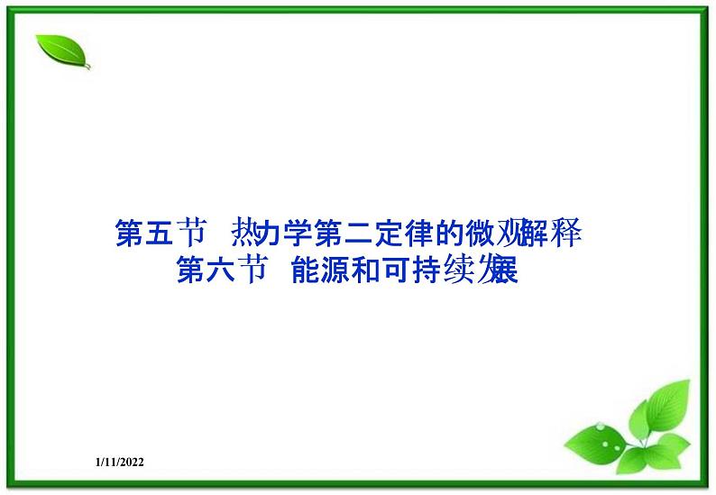 高二物理课件 10.5《热力学第二定律的微观解释》10.6《能源和可持续发展》课件(人教版选修3-3)第1页