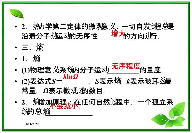 高二物理课件 10.5《热力学第二定律的微观解释》10.6《能源和可持续发展》课件(人教版选修3-3)第6页
