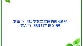 物理选修35 热力学第二定律的微观解释示范课课件ppt