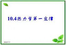 【新品】高二物理课件 10.4 《热力学第二定律》 2（人教版选修3-3）