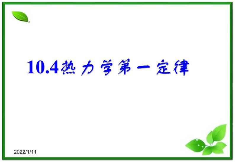 【新品】高二物理课件 10.4 《热力学第二定律》 2（人教版选修3-3）01