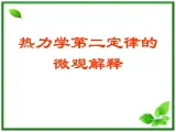 《热力学第二定律的微观解释》课件一（9张PPT）（新人教版选修3-3）