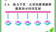 高中物理人教版 (新课标)选修35 热力学第二定律的微观解释备课ppt课件