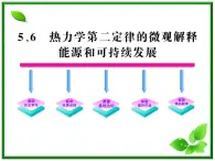 同步备课物理3-3，人教版  10.5《热力学第二定律的微观解释》10.6《能源和可持续发展》课件8