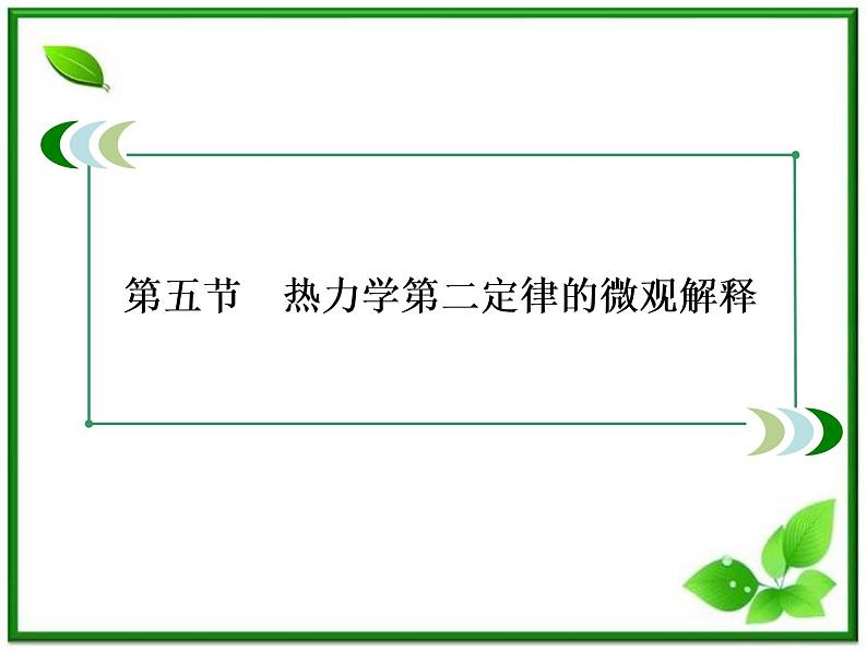 物理:10.5《热力学第二定律的微观解释》课件(人教版选修3-3)03