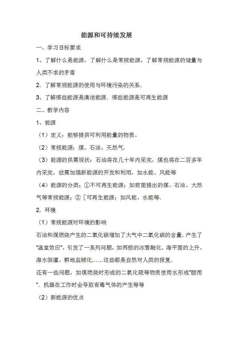 《能源和可持续发展》 教案 1第1页