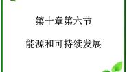 高中物理人教版 (新课标)选修36 能源和可持续发展课文内容ppt课件